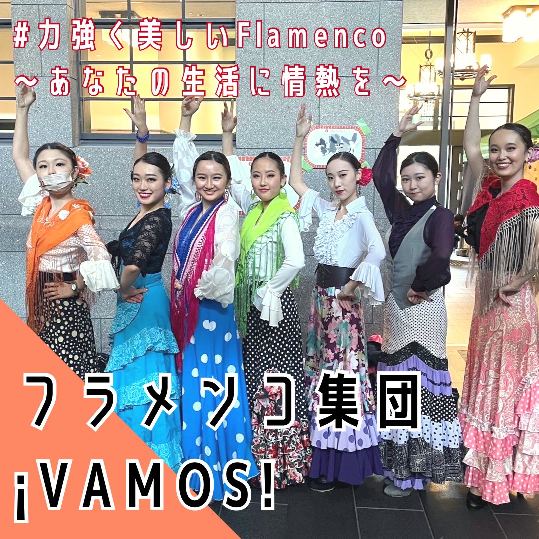Festivo_PR's tweet photo. 【出演者紹介✨】

今回は、早稲田大学のフラメンコ集団¡VAMOS!さん！

▽
フラメンコ集団¡VAMOS!は、早稲田大学唯一のフラメンコサークル。ギターと歌、そしてダンサーの靴の音の三位一体で奏でられる音楽と、力強く美しいダンスをお楽しみください！ https://t.co/R4bfAuNn5u