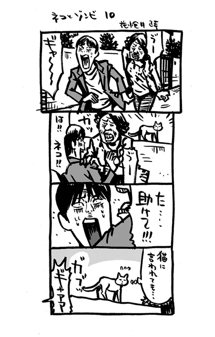 ネコとゾンビ10。          amazon.co.jp/dp/B09STGHNRX amazon.co.jp/dp/B09TXLDY3V #アリアリノセカイ #4コマ漫画 #ゾンビ #猫 #漫画が読めるハッシュタグ #ツイッターを猫で埋め尽くす