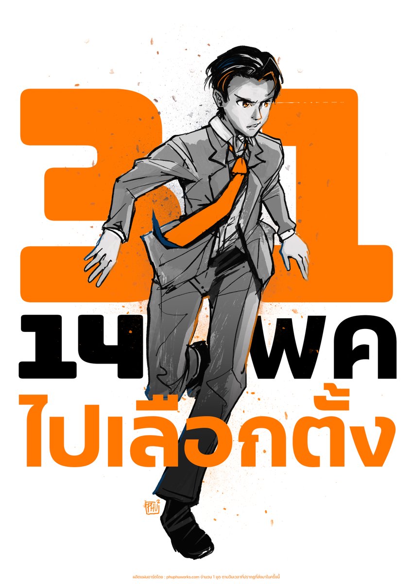 phuphuworks's tweet photo. 31 #ก���าวไกล
14 พ.ค. ไป
#เลือกตั้ง66 https://t.co/7RY9SI6Qmq