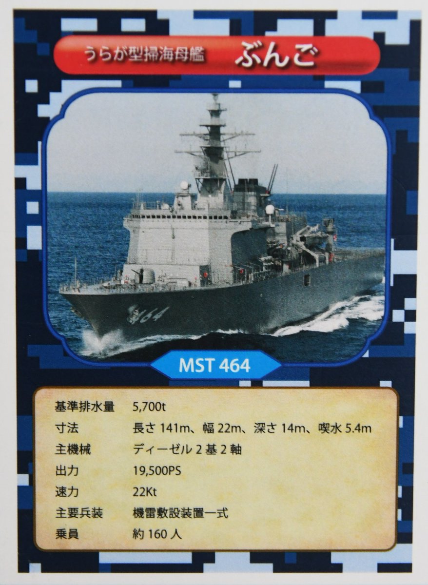 JMSDF_orh's tweet image. 【海上自衛隊ARカード紹介】
#海上自衛隊 のARカード（  #コレクション #カード ）は全部で８１種類あります。
5月18日（木）～5月21日（日）で #北洋館 に来館された方に #プレゼント ！
第78弾は #掃海母艦 「 #ぶんご 」です！ 目指せ #コンプリート ！
#大湊地方隊 #むつ市