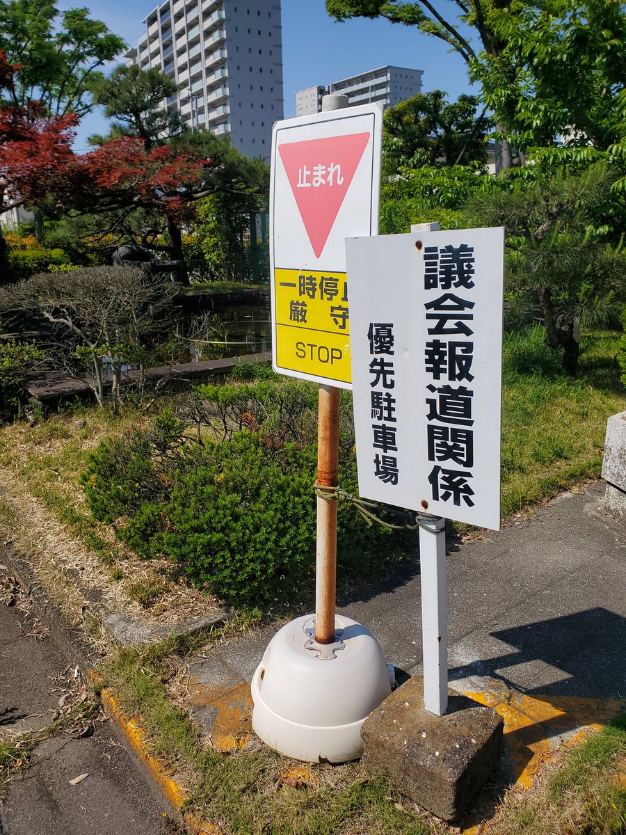 1110yoichi's tweet photo. 2023年5月12日
全員協議会室にて全議員への
初議会関連説明あり

そこで
市議会議員が使用する
無料駐車パスカードは議員特権で
廃止か有料にすべきと提案
座長吉田稔弘議員は
「意見として受け止める」と発言
具体的協議はありませんでした

川口は議員特権の
無料駐車パスカードは
受け取りません。 https://t.co/1INSCNfuU4
