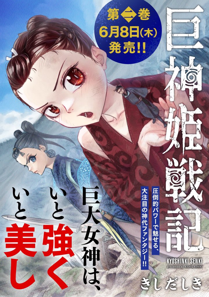 グルメあり、風呂あり、相撲あり、祭りありでお馴染みの #巨神姫戦記 2巻は6/8発売です。よろしくお願いします。ノシ 次に来るマンガ大賞のエントリーも始まってるらしいので、入れてくれてもええんやで。