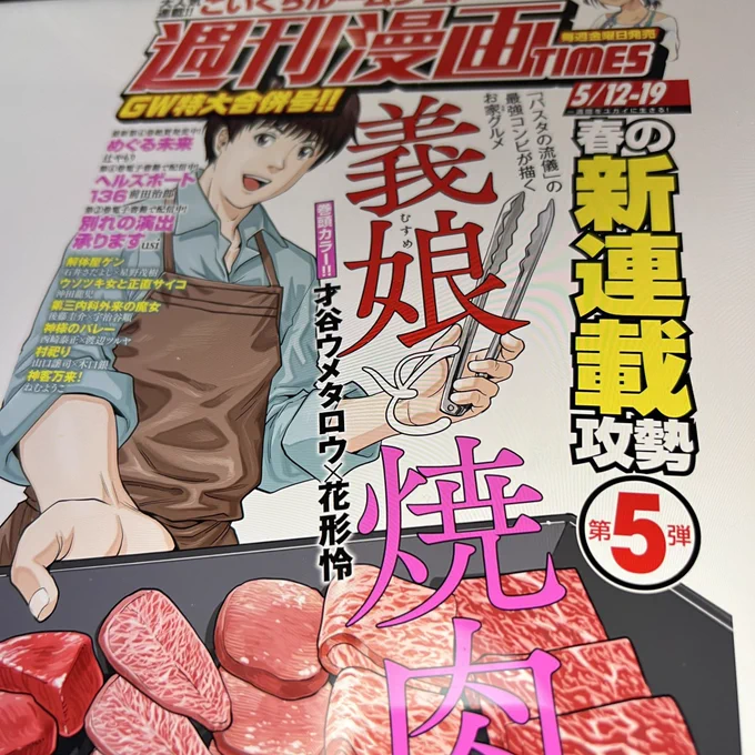 才谷先生 @saitaniume の新連載「義娘と焼肉」を読む。相変わらずの鬼作画✨肉が!ハラミ肉が!食いてええーッ!飯と肉だけで良いの😋