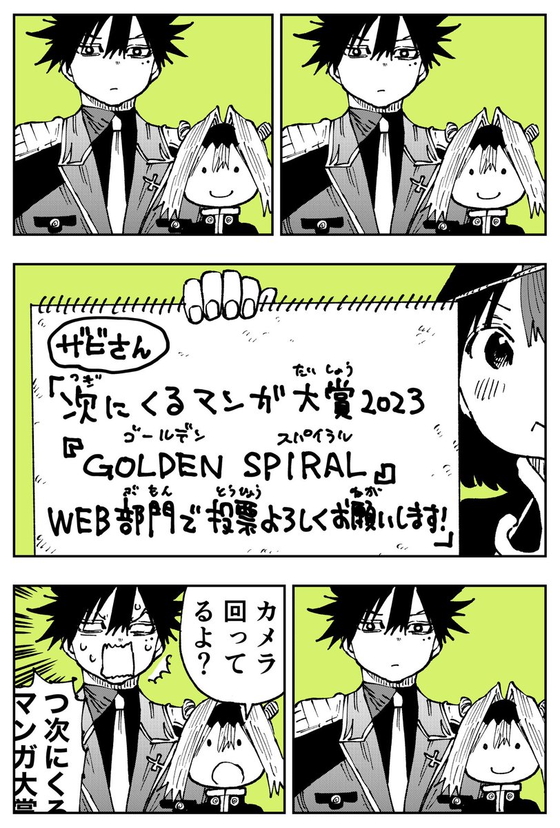 『GOLDENSPIRAL』はサンデーうぇぶりにお引越ししましたのでよかったらWEB漫画部門でエントリー投票よろしくお願いします!  ここからの展開は一人でも多くの方に読んで欲しいので! #次にくるマンガ大賞2023   投票所→ https://tsugimanga.jp/  1話目→ 