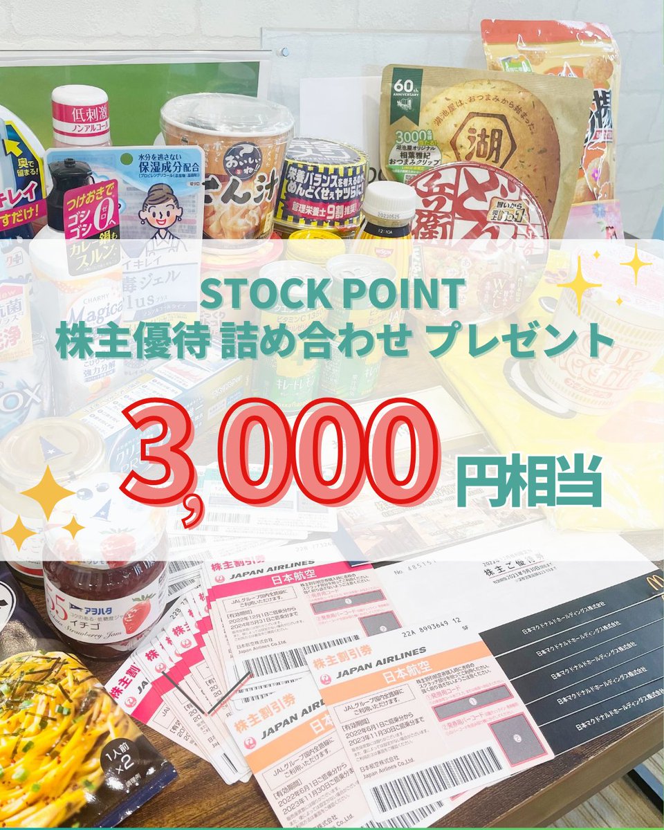 ＼STOCK POINT 株主優待詰め合わせプレゼント🎁 ／

抽選で10名様に【約3,000円相当】が当たる✨
STOCK POINT公式Instagramをフォローして、キャンペーン投稿にコメントしよう！

今後も不定期で開催予定！インスタとTwitterをフォローしてお待ちください😊
↓詳細はコチラ↓
instagram.com/p/CsIJFpSs-Oz/…