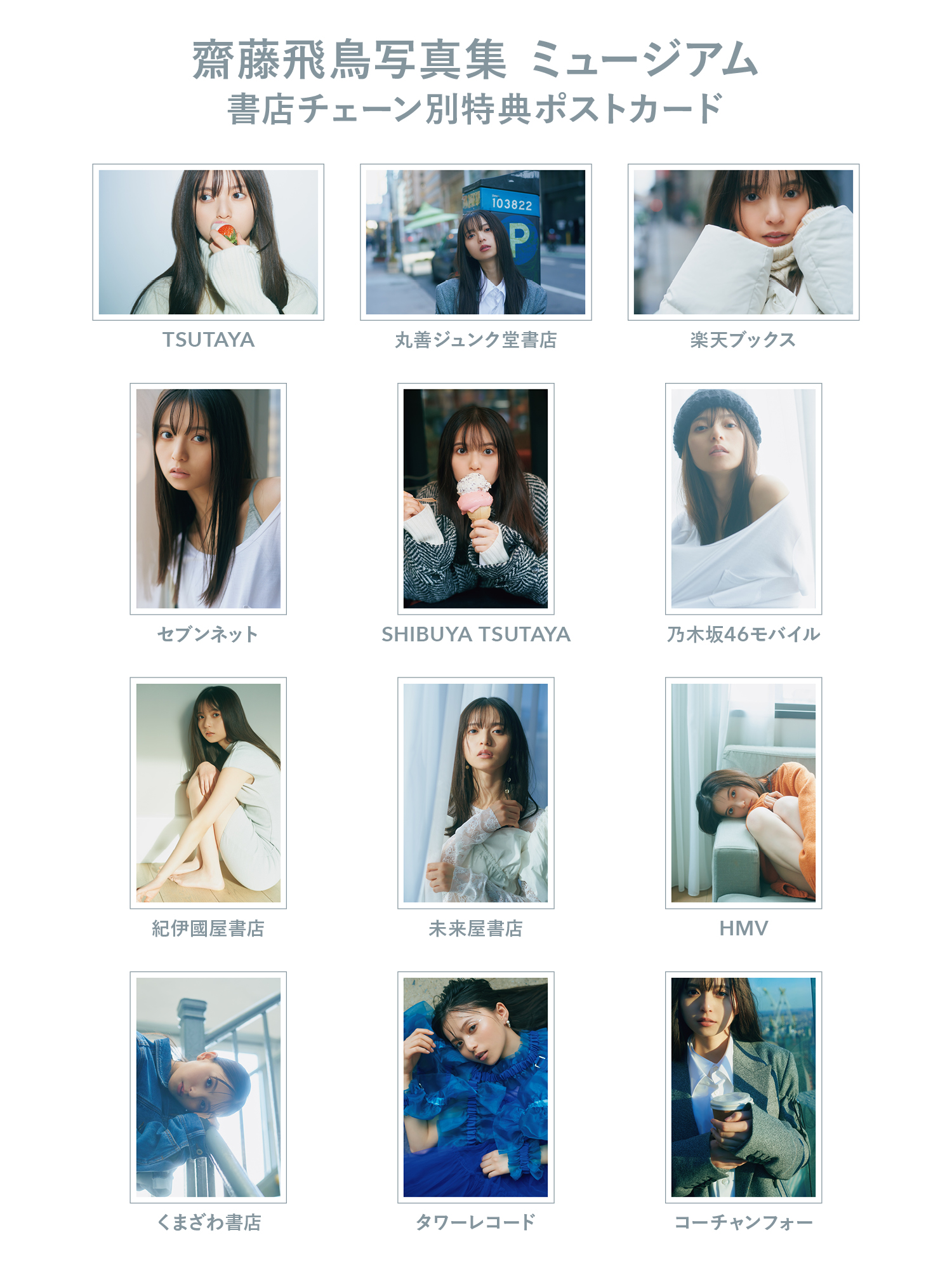 齋藤飛鳥】卒業記念写真集｢ミュージアム｣5/23(火)発売 特典