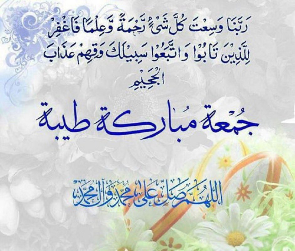 #جمعة_مباركة 
#اللهم_صل_على_محمد_وآل_محمد 
#صباح_الخير