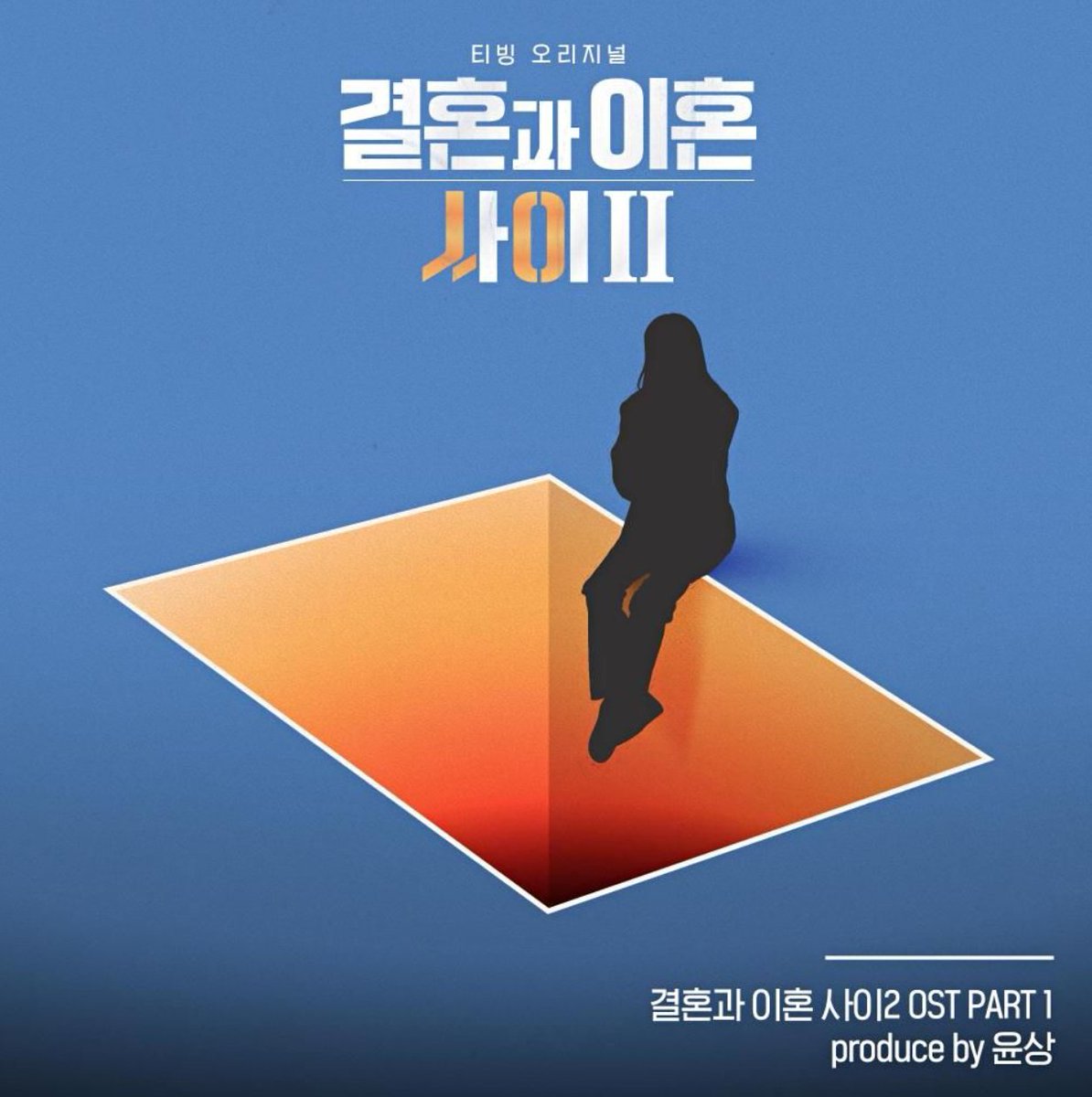 [결혼과 이혼 사이 2 OST Part.1] 조현아 (어반자카파), 박장현 (VROMANCE) - 상처
업로드 되었습니다.

▶️ youtu.be/dWcBFofJPIU

#결혼과이혼사이2 #조현아 #어반자카파 #박장현 #VROMANCE #상처