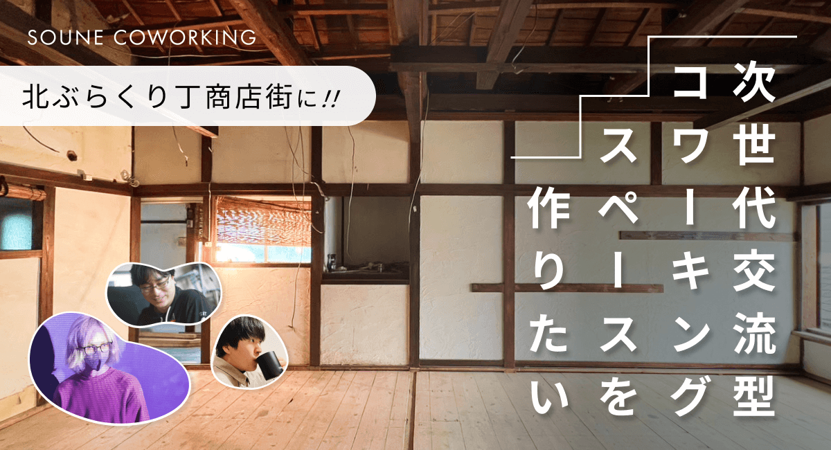 SouneInc's tweet photo. 新たな可能性を和歌山に！
次世代交流型コワーキングスペース
SOUNE COWORKING創設 

@CoworkingSoune 
@sd_webworks 
@mongol1129 
@sugitadon 

クラウドファンディング挑戦中です
https://t.co/N5S3tuzOgE https://t.co/IAuusQJyng