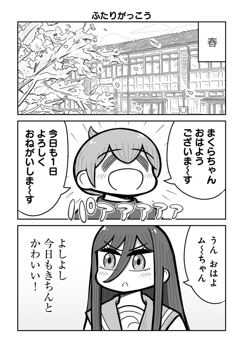 👦 完結 👧 最新25話配信中 『ふたりがっこう～全校生徒2名、片想い～』 かねこもとき ( @KANEKOMOTOKI)  進級しても、この学校はふたりのまま。 変わらない日々だけど、暖かな変化がふたりの中にはしっかりと--。  ゆるふわほっこり、ふたりぼっちラブコメ、これにて完結!  