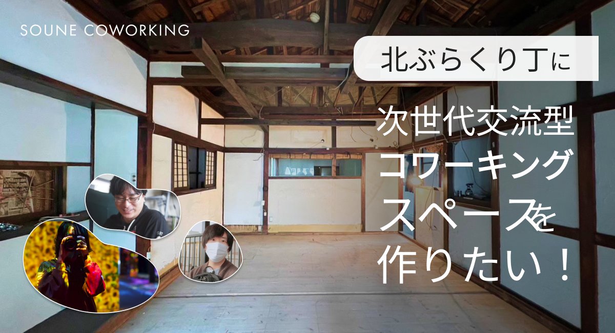 SouneInc's tweet photo. 新たな可能性を和歌山に！
次世代交流型コワーキングスペース
SOUNE COWORKING創設

@CoworkingSoune
@sd_webworks
@mongol1129
@sugitadon

クラウドファンディング挑戦中です
https://t.co/N5S3tuzOgE https://t.co/hPBJJtssLs