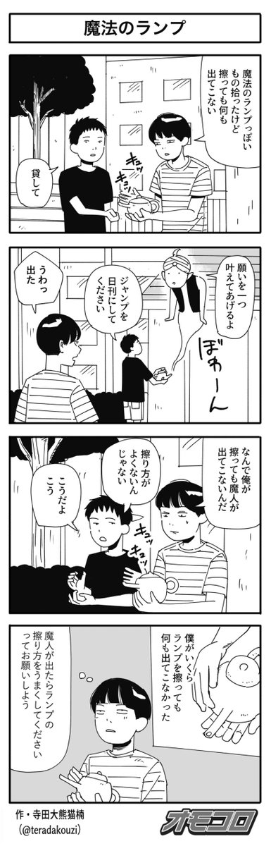 【4コマ漫画】魔法のランプ
https://t.co/TzwuPCrHb2 