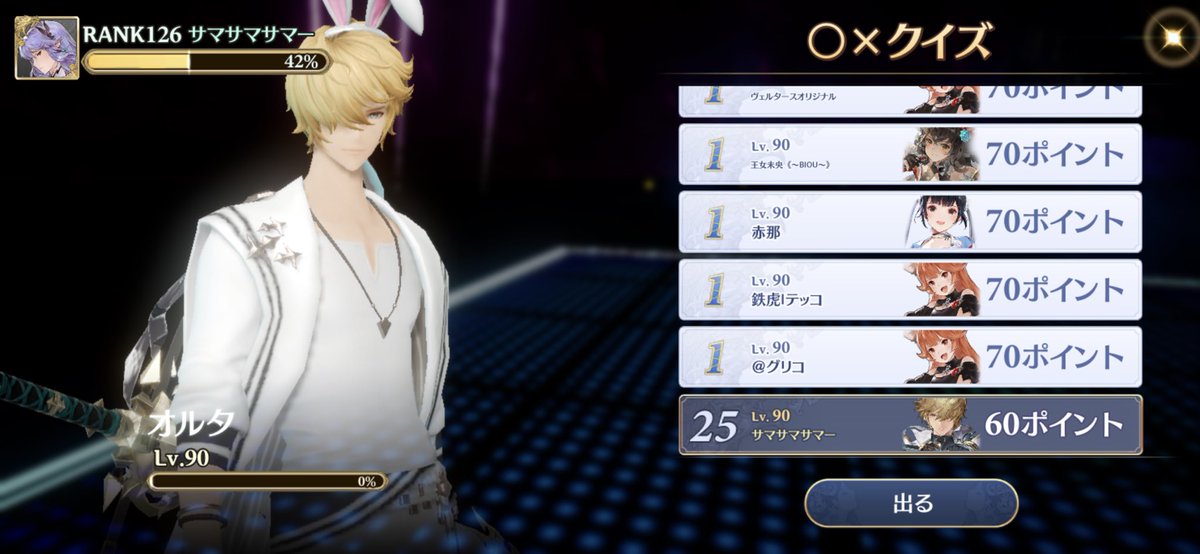 summer3_game's tweet photo. ◯×クイズで意を決して逆張りしたら
圧倒的最下位をいただきました。

正解だったら圧倒的1位だったと
ナイスチャレンジだと自分を褒めたい https://t.co/0pFwbtxnsT