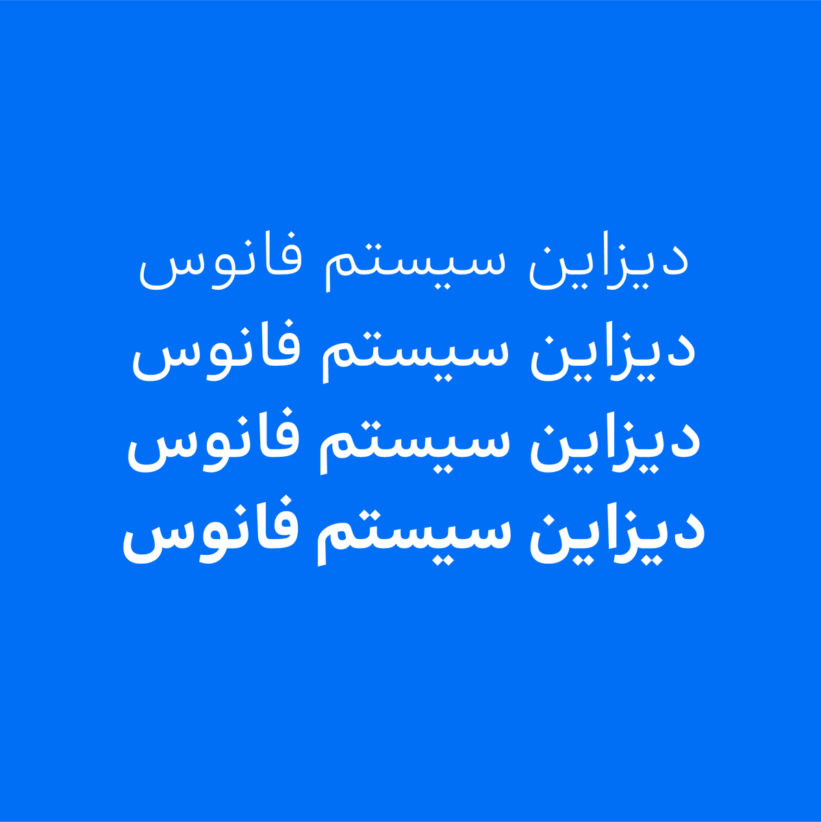rbakhtiarifard's tweet photo. SG Fanoos Typeface, Client: Systeh Group, 2022
تایپفیس فانوس، برای همکاران سیستم، ۱۴۰۱
Designed by: Reza Bakhtiarifard, Mahdi Ershadi
#font #qalam #typeface #typography #bakh #type #systemgroup #hamkaransystem #قلم #فونت #تایپ #تایپفیس #تایپوگرافی #بخ #همکاران_سیستم https://t.co/N6bKmMEhqr