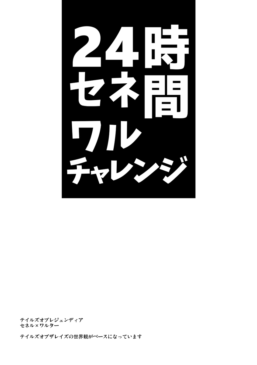 16yoiyoi's tweet photo. 2023年4月22日開催「春のセネワル祭り」
遅ればせながら開催記念WEBアンソロジーの寄稿作品を投稿いたしました!
#SNWRONRY_anthology
#SNWRonly
【WEBアンソロジー寄稿作品】24時間セネワルチャレンジ #ピクブラ https://t.co/ywcMaC8BlW https://t.co/fQ1yqjxFd5