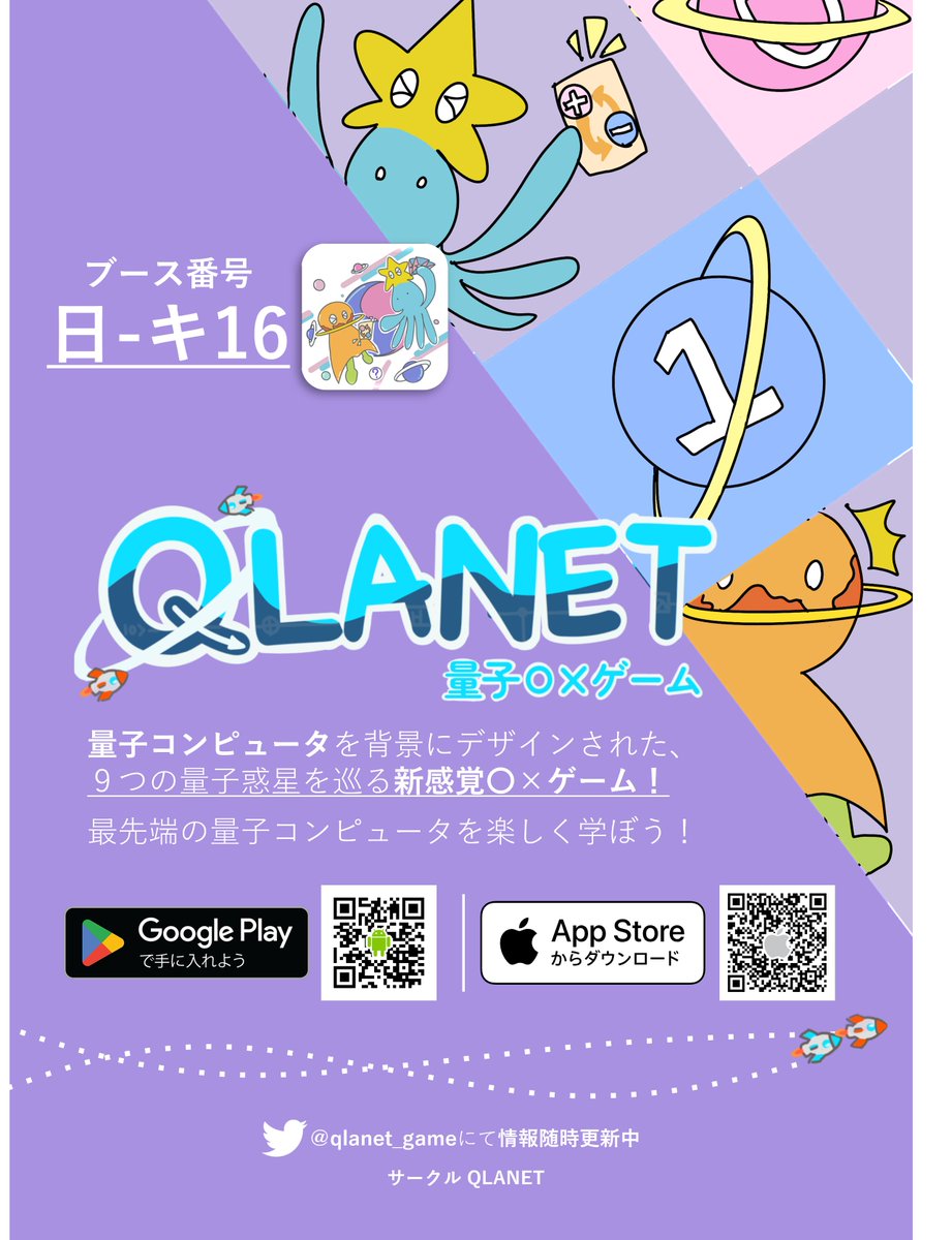 qlanet_game's tweet photo. ついに明日！
ゲムマ初出展です🎉

#ゲムマ2023春 【日-キ16】にて量子ゲームQLANETを出展します👏

マルバツゲーム(3目並べ)が量子コンピュータによって生まれ変わりました👀

明日はぜひブースに立ち寄って、
量子コンピュータに親しんでみてください⚛

#ゲームマーケット
#ゲームマーケット2023春 https://t.co/qN51x5faxa