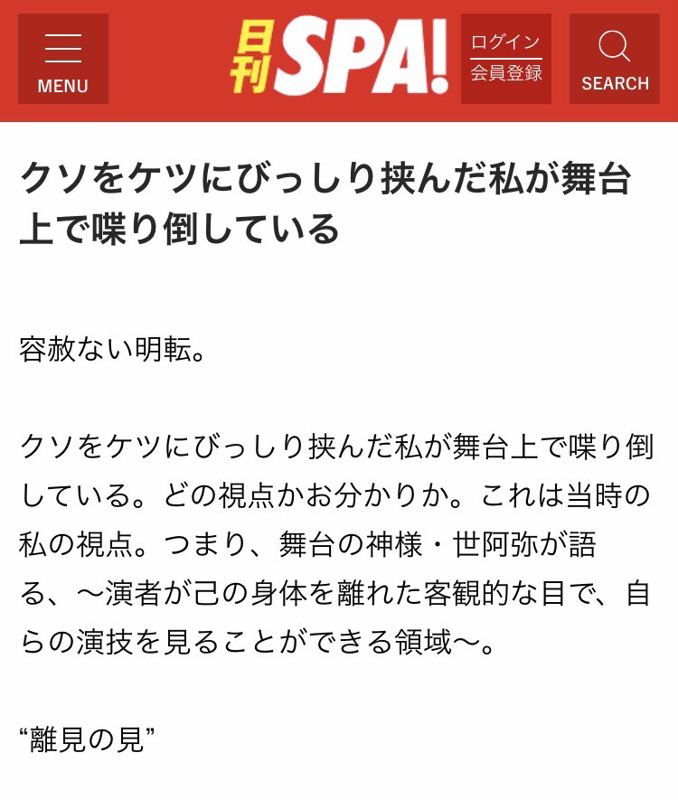 どうやら私は、私が、 ではなく私の"腸"が演技をしているようで、我慢を強いられる役だと便秘になり激しい役だと下痢になる。 今回の #くによし組 は完全下痢タイプの役なので舞台上で脱糞し"離見の見"の能力が発動する可能性アリです。 後頭部に目が生えた奇跡の演劇レポ↓ nikkan-spa.jp/1768722