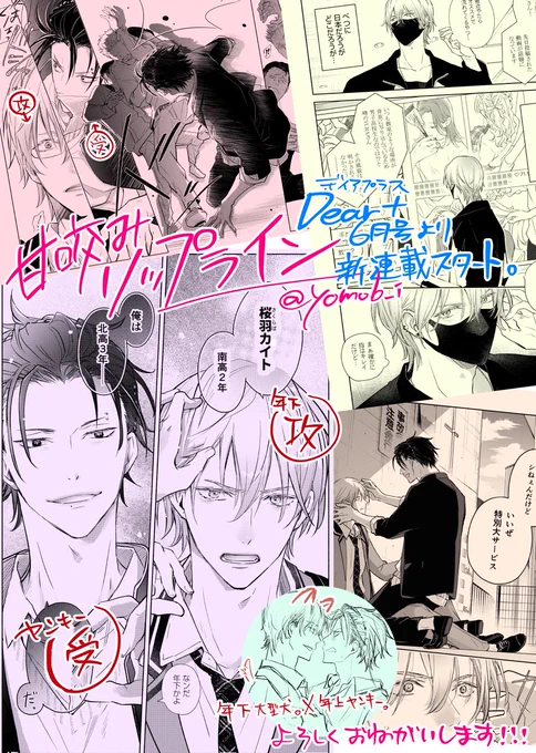 📢【新連載】 #甘咬みリップライン🫦 思春期拗らせ年下ビューティーイケメン攻×インフルエンサーなヤンキー受です!!  要素多いですがとにかく狂犬みたいな受チャンが描きたかった!!✌ 5/12発売Dear+6月号より連載スタートしました! 「噛」ではなくあえての「咬」なんです～🥰 #商業BL #ヤンキー受け
