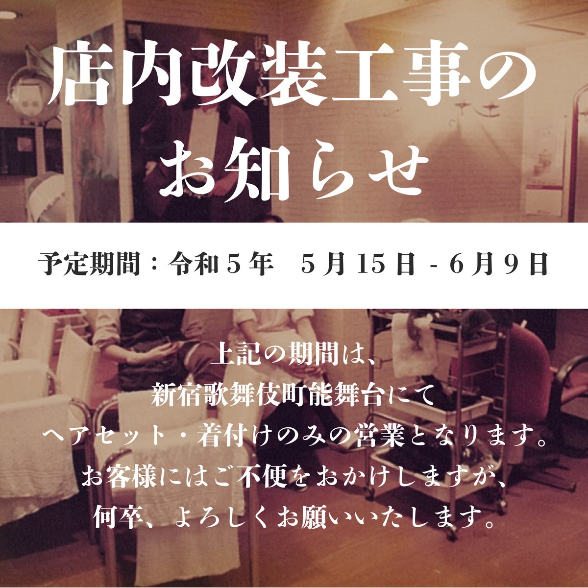 backstage_az's tweet photo. いつもhttps://t.co/HI6Pt8p0peをご利用頂きまして、誠にありがとうございます。
誠に勝手ながら店舗リニューアル工事のため2023年5月15日～2023年6月9日（予定）の間、一時移転場所にて営業いたします。
また、移転期間中のメニューはヘアセットと着付けのみとさせていただきます。

つづく↓↓ https://t.co/rhL9j4C2hg