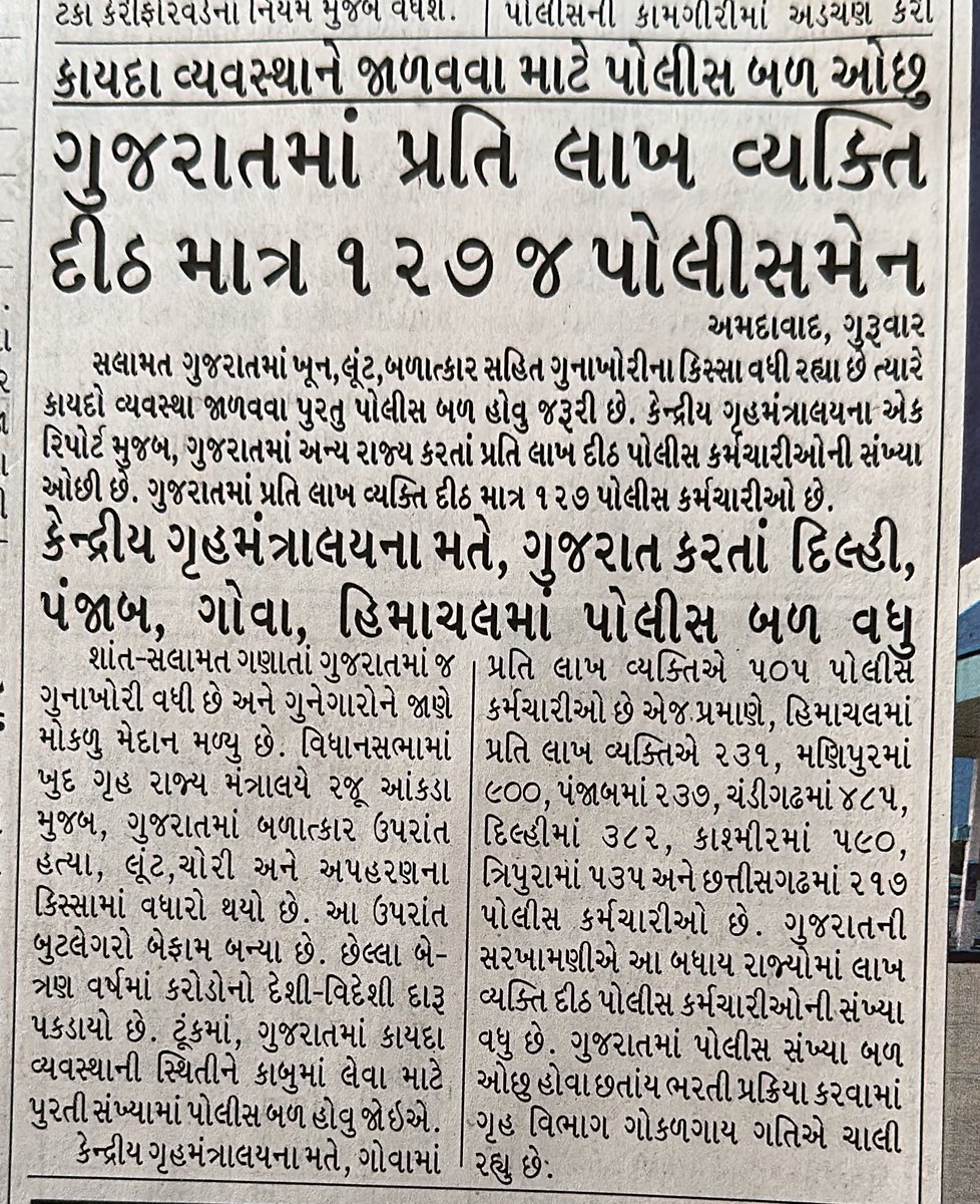 આંકડો ગંભીરતાથી લેવો જોઈએ.. ગુજરાતમાં પોલીસ સંખ્યાબળ ઓછું હોય તો ભરતી પ્રક્રિયામાં વિલંબ કરી સમય કેમ વેડફવો?