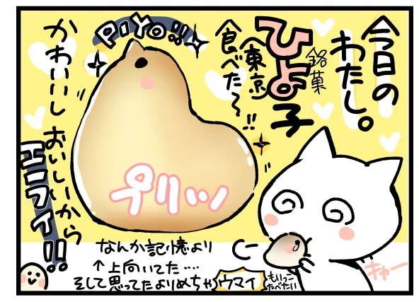 銘菓ひよこ🐤おいしいね日記
