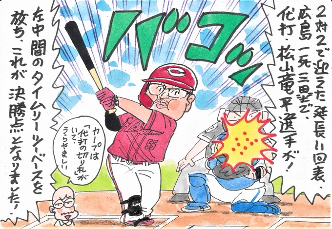 5月11日 中日対広島より
「代打の切り札」という言葉、好きなのです。
ドラゴンズにも現れてほしい…。
#松山竜平
#広島東洋カープ 
#中日ファン 