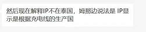 Whaler's latest explanation of why the IP was not in Thailand - because IP is based on the manufacturing country of the charging cable.

👀...........