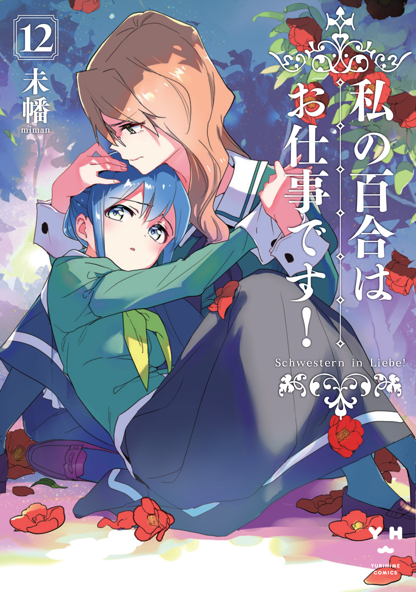 私の百合はお仕事です！　1〜13巻＆公式コミックアンソロジー Amazon.co.jp: 私の百合はお仕事です! 1 (百合姫コミックス