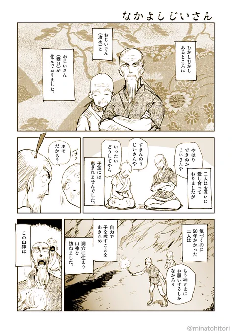 むかしむかしあるところに
おじいさん(攻め)とおじいさん(受け)が住んでおりました。 