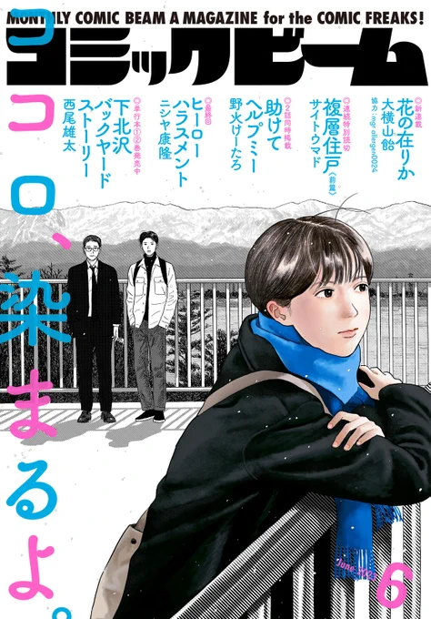 🎉本日発売🎉

【月刊コミックビーム  2023年6月号】

\\表紙・新連載//

僕たちは、緩やかに再生していく。初連載の新鋭が贈る、少し遅れた青春譜--。     
【#花の在りか】#大横山飴 協力/mgr allergen0024

■詳細
https://t.co/YFUEBAg8rH 