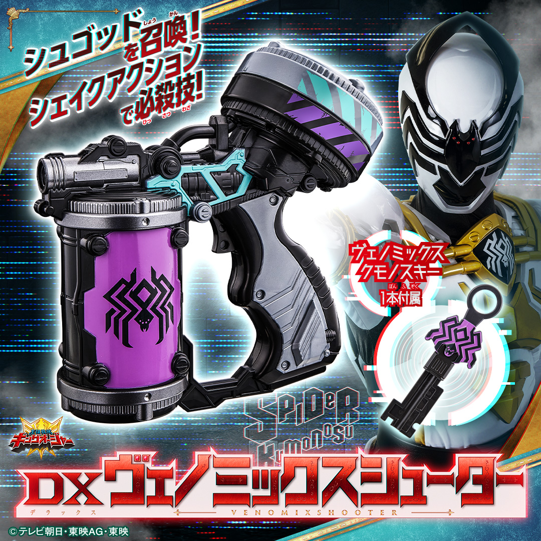 ＼新商品発売!!／
追加戦士 #スパイダークモノス が使用する「DXクモノスレイヤー」と「DXヴェノミックスシューター」が本日発売！収録ボイスは“ガナリヴォイス”で話題沸騰中の #超学生 さんが担当！
▼商品情報はこちら
toy.bandai.co.jp/series/sentai/…
toy.bandai.co.jp/series/sentai/…
#王様戦隊 #キングオージャー