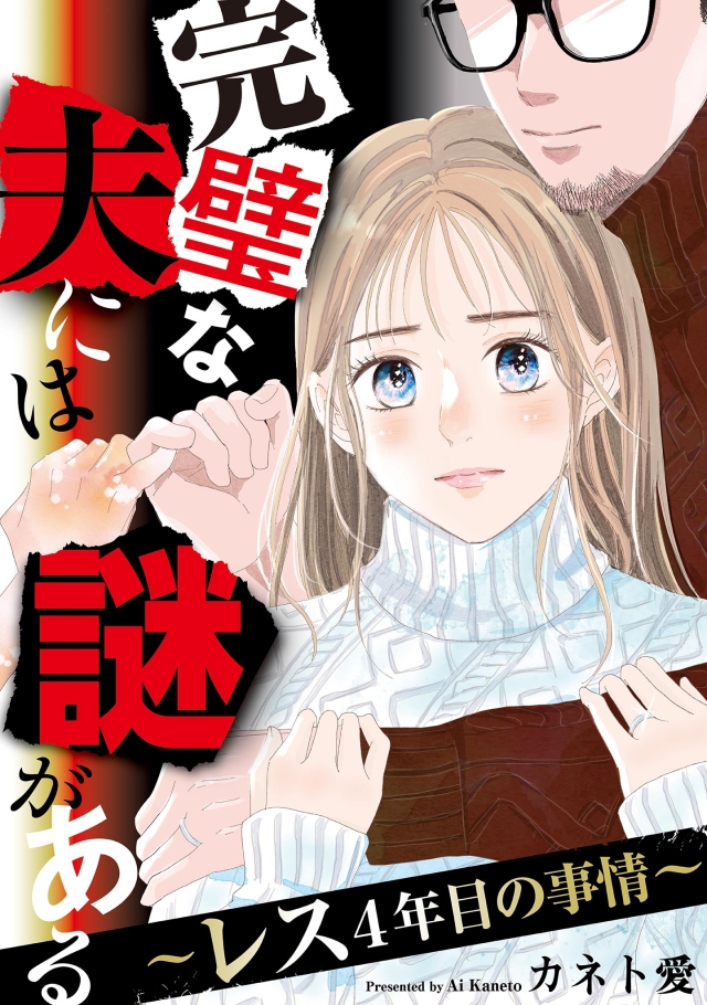 manga_okoku's tweet photo. ★先行配信中！★
『完璧な夫には謎がある～レス4年目の事情～／カネト愛』

お付き合いして2年、結婚して3年、夫婦仲はすこぶる順調な外崎一穂（31）。夫は変わらず愛情表現をしてくれて本当に結婚できてよかった……でも…。

https://t.co/CKoVrejRxl

#まんが王国 https://t.co/z7T5pN1yoH