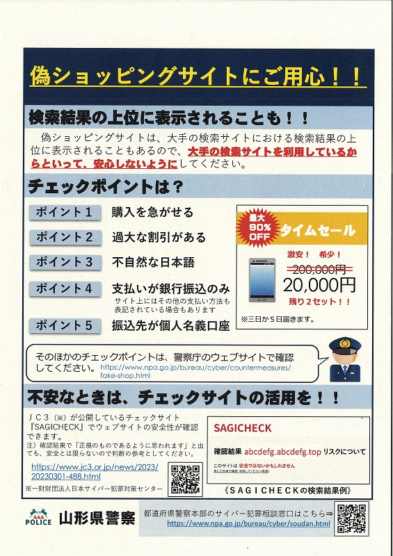 偽ショッピングサイト