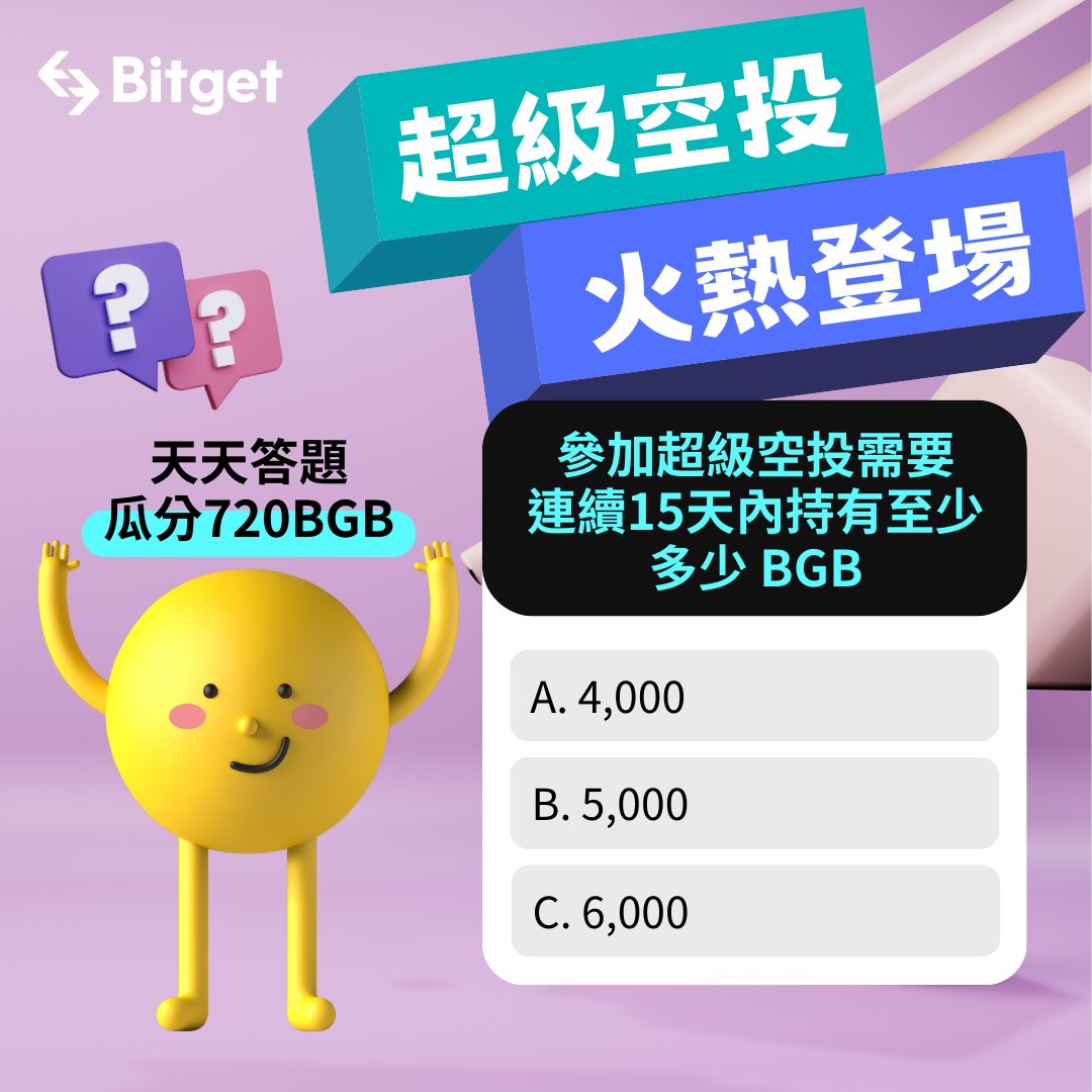 參加 #Bitget 超級空投🪂免費賺新幣💰
現在完成👇任務瓜分720BGB🎁
​
⏰ 5月10日至13日每天18:00公布題目，隔天開獎✨
​
✅ 追蹤＋轉推
✅ 留言<a href="/1/">1</a>位好友＋正確回答當天題目
​
🎁 每天抽9人瓜分180BGB（推特／IG／臉書各抽3人）總獎池720BGB
​
👉 超級 #空投 詳情：
bitget.com/zh-TW/support/…