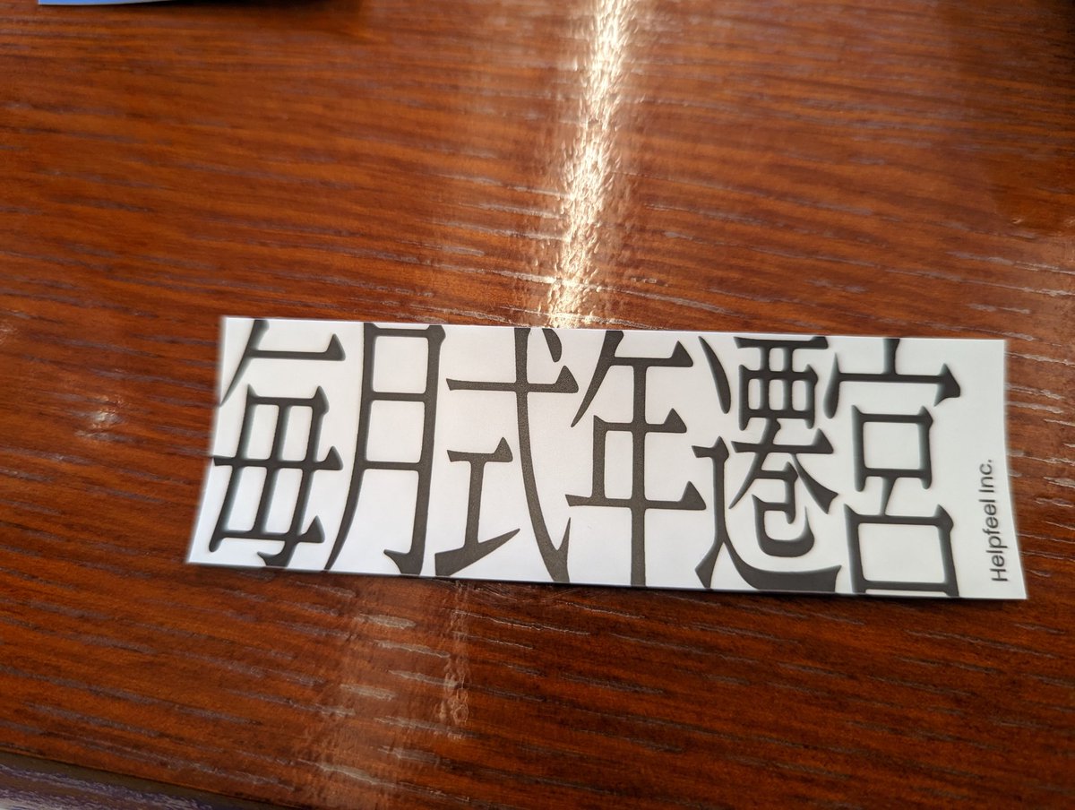 expajp's tweet image. #helpfeel さんのブースでもらった
この精神でやっていきたい #rubykaigi
