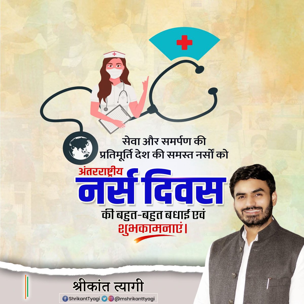 mshrikanttyagi's tweet photo. विशेष कौशल समर्पण और निःस्वार्थ भाव से मानवता की सेवा करने वाले समस्त नर्सिंग सेवा कर्मियों को 'अन्तरराष्ट्रीय नर्स दिवस' की हार्दिक शुभकामनाएं। 
मानव सेवा के प्रति आपकी कर्तव्यनिष्ठा एवं त्याग के लिए हम सदैव आपके कृतज्ञ रहेंगे।

#nurseday #nurse #Nurses #shrikanttyagi #internationalnurseday