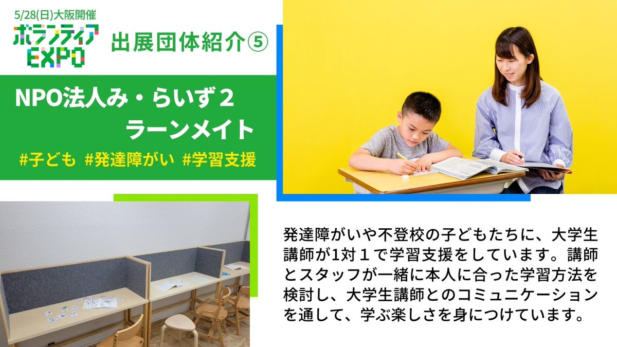 nfvolacen's tweet photo. ／／
5/28 大阪開催「大学生のためのボランティアEXPO」
出展団体紹介5⃣
＼ ＼

◆NPO法人み・らいず２ ラーンメイト

#子ども #発達障がい #学習支援

社会にイ��コト勢揃い！
📅5/28(日)13時～16時
📌大阪駅前
✅参加費無料
👇詳細・申込はこちら
https://t.co/5Avap51U52

#ボラEXPO #ボランティア https://t.co/BC3K7lQY7c