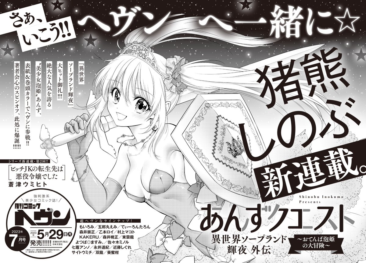 あんずクエスト 猪熊しのぶ コミックヘヴン 抽プレ アクリルアート 次号予告！】 #月刊コミックヘヴン 次号VOL.67は衝撃ワクワク新連載