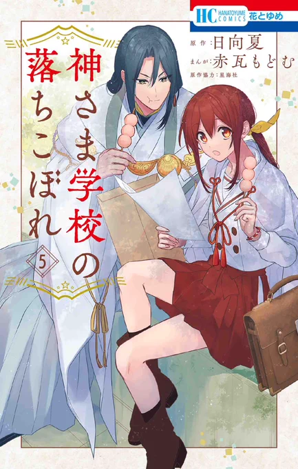 ⛩️最新❺巻5/20発売⛩️

#神さま学校の落ちこぼれ
書影&amp;書店さん特典はこちらです!

ーーー
🟦アニメイトさん
日向夏先生書き下ろしSS付きイラストカード

🟩メロンブックスさん
描き下ろしペーパー

🟧書店さん共通
描き下ろしペーパー
ーーー

ぜひよろしくです!🥰
https://t.co/FFVhYXSbvD 