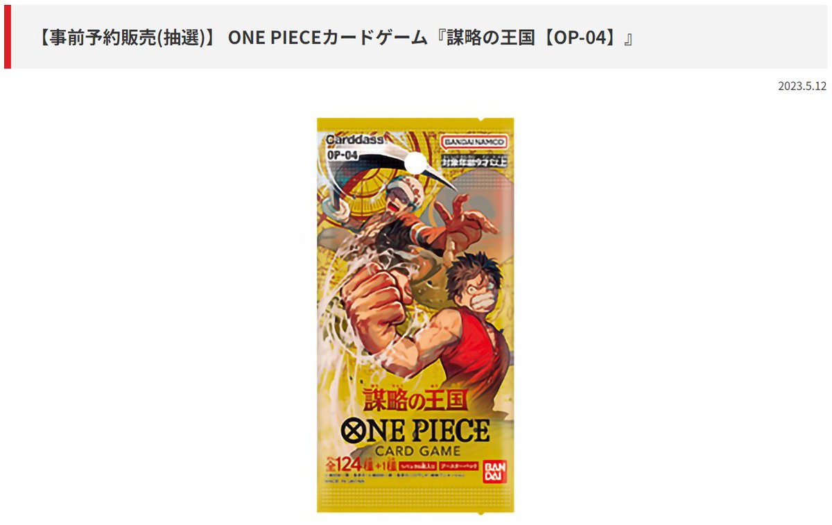 トレカ抽選情報】バンダイナムコCross Store各店で「ONE PIECEカード