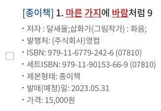 becauseiken's tweet image. 마른 가지에 바람처럼 / like wind on a dry branch manhwa vol 9&apos;s release date changed to may 31, 2023~ #마른가지에바람처럼 #마가바 #lwdb