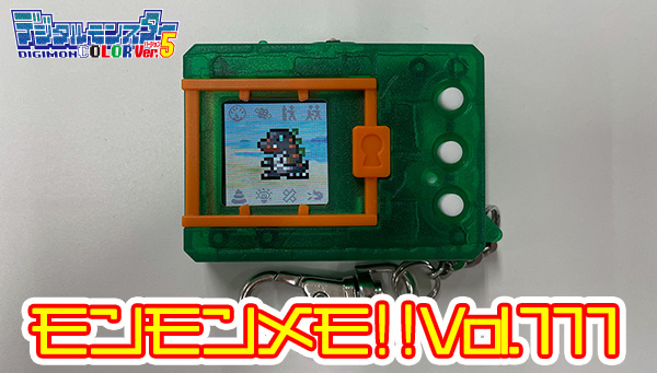 お知らせ】 #モンモンメモ !!を更新しました。 「デジタルモンスター