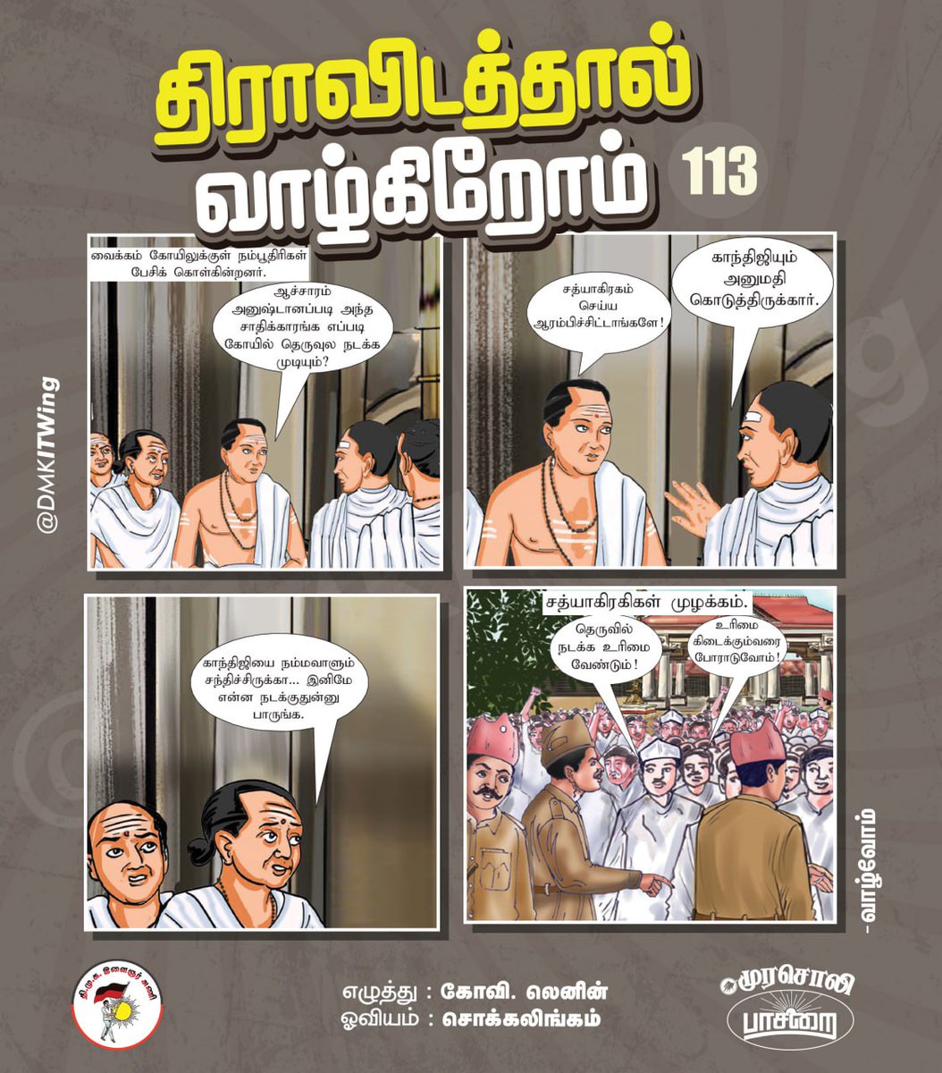 சனாதனம் எனும் மனநோய்!

பிற்போக்குதனத்தை, ஜாதிய ஏற்றத்தாழ்வை, பெண் அடிமைத்தனத்தை, புராண புரட்டுகளை சனாதன சாத்திரங்களாக்கி மக்களை ஏமாற்றி வருவதற்கு எதிராக வைக்கத்தில் உரிமை மீட்பு போராட்டம் தொடங்கியது.

#திராவிடத்தால்வாழ்கிறோம்