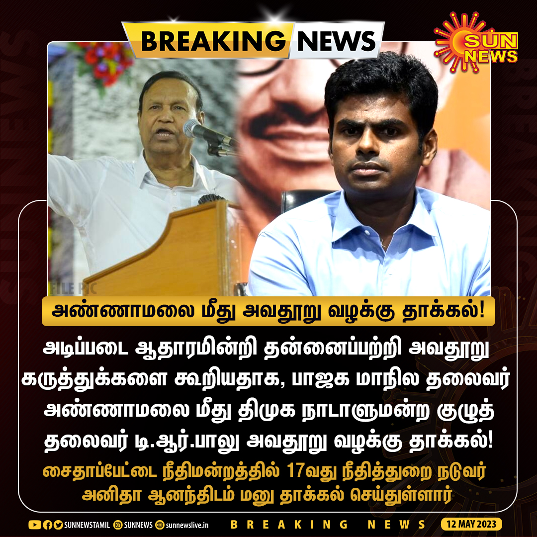 #BREAKING | அண்ணாமலை மீது அவதூறு வழக்கு தாக்கல் செய்தார் டி.ஆர்.பாலு!  

#SunNews | #TRBalu | #BJP | #Annamalai