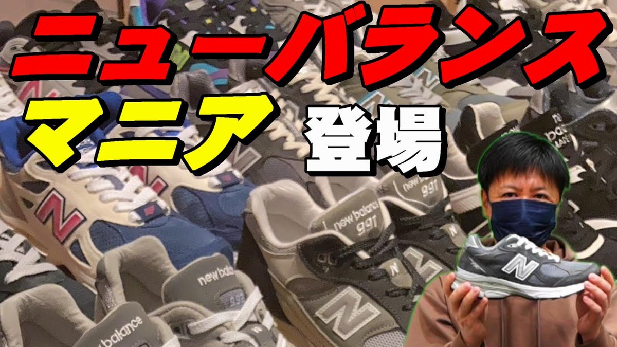 ccc10chihiro's tweet photo. 【#YouTube 更新】 スニーカーマニア『ヒロユキ』さんによる「ニューバランス」の世界【2号の知らない世界】
そしてなんと僕も購入!
↓視聴はこちら
https://t.co/ZpMkj9NXLD
#スニーカー #ニューバランス #newbalance #NB990 #M990V6 #M990V3 #NB580 #MT580 #NB2002 #ML2002 #NB https://t.co/a2kDsPktjP