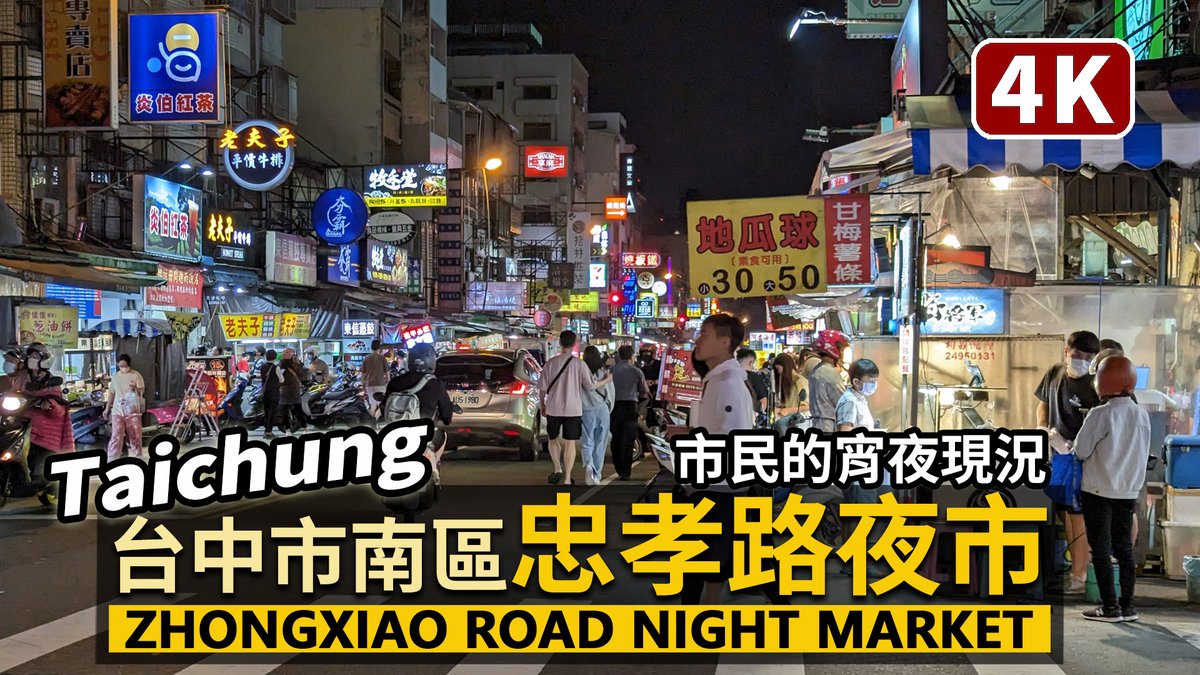 ★看影片： 台中忠孝路夜市 (忠孝夜市) 宵夜現況！ Zhongxiao Road Night Market (Taichung City) -