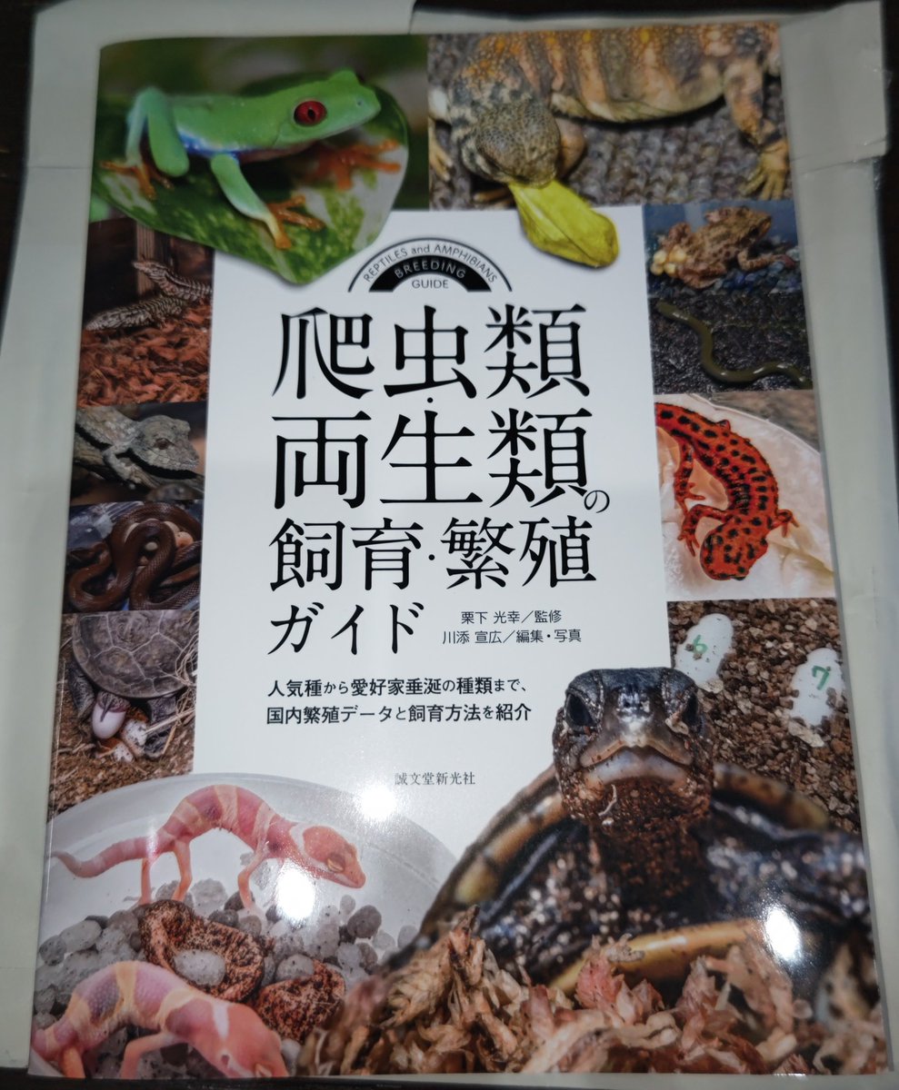 BebeRep's tweet image. 当方にも献本として届きました！
川添さんいつもありがとうございます！
事細かに種類事の様々な飼育法や繁殖のデータの記事が書いてあり、孵卵温度、一度の産卵数、孵卵までの日数、幼体飼育ポイントのデータが勉強になり、特に多種を愛する飼育者には一冊は保持しておき、困った時には読んで↓