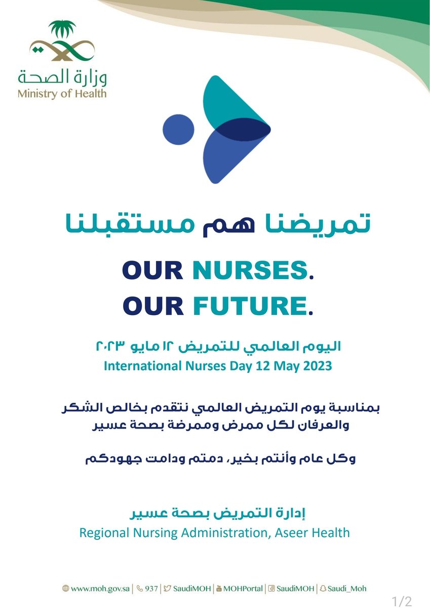aseernursing's tweet photo. بمناسبة #اليوم_العالمي_للتمريض تتقدم إدارة #التمريض بصحة عسير بالتهنئة إلى جميع  تمريض صحة عسير.
ويأتي هذا اليوم تحت شعار 
#تمريضنا_هم_مستقبلنا
#our_nurses_our_future
 كل عام و تمريض صحة عسير نبراس للعمل الاحترافي، بروح الفريق الواحد، مخلصين لمهنتهم.
دمتم ودامت جهودكم. https://t.co/4VsmfKQQ4P