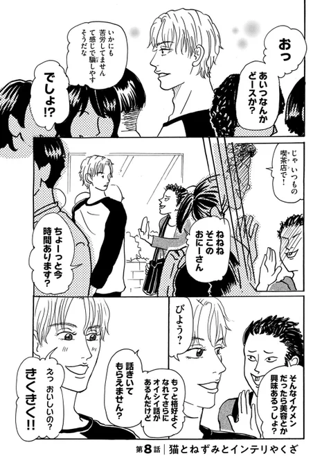 『くさっても猫なので』第8話 人間になりたての元・猫男子「ネズミ講」の響きに惹かれマルチにひっかかるの巻(1/2)