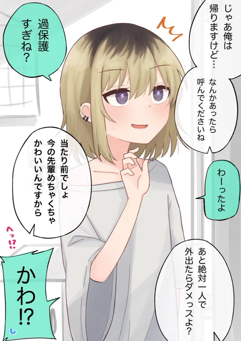 女の子になった先輩に忠告しておいた